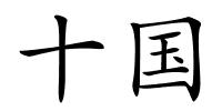 十国的解释