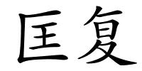 匡复的解释