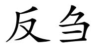反刍的解释