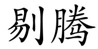 剔腾的解释