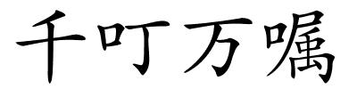 千叮万嘱的解释