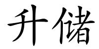 升储的解释