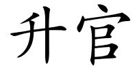 升官的解释
