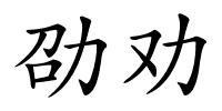 劭劝的解释