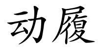 动履的解释