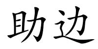 助边的解释