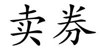 卖券的解释