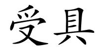 受具的解释