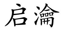 启瀹的解释