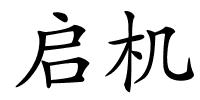 启机的解释