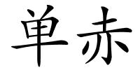 单赤的解释