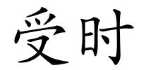 受时的解释