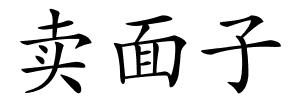 卖面子的解释