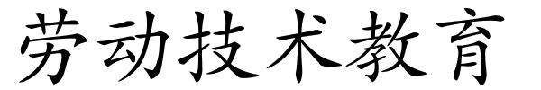劳动技术教育的解释