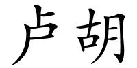 卢胡的解释
