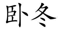 卧冬的解释