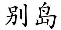 别岛的解释