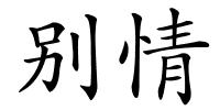 别情的解释