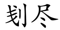 刬尽的解释