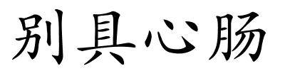 别具心肠的解释