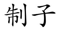 制子的解释