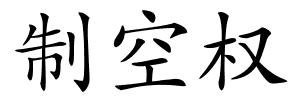 制空权的解释