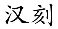 汉刻的解释