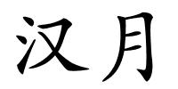 汉月的解释