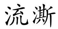 流澌的解释