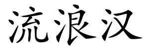 流浪汉的解释