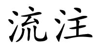 流注的解释