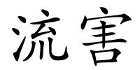 流害的解释