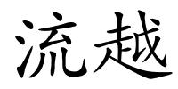流越的解释