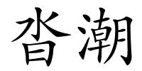 沓潮的解释