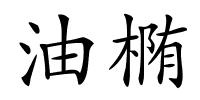 油椭的解释