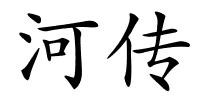 河传的解释