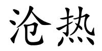沧热的解释