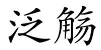 泛觞的解释