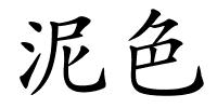 泥色的解释