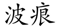 波痕的解释
