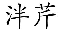 泮芹的解释