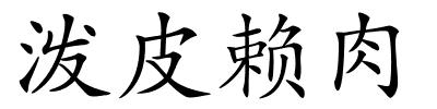 泼皮赖肉的解释