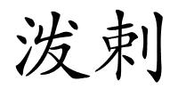 泼剌的解释