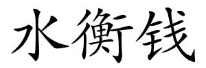 水衡钱的解释