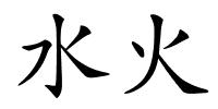 水火的解释