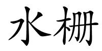 水栅的解释