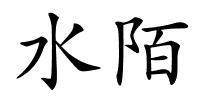 水陌的解释