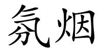 氛烟的解释