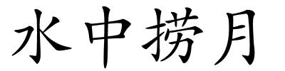 水中捞月的解释