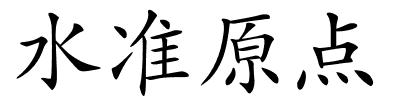 水准原点的解释